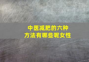 中医减肥的六种方法有哪些呢女性