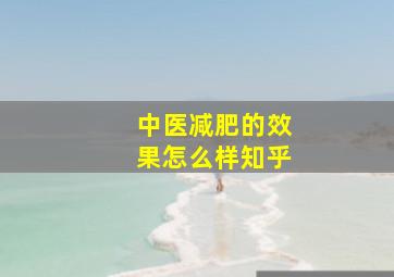 中医减肥的效果怎么样知乎