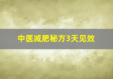 中医减肥秘方3天见效