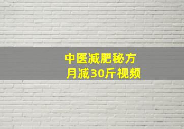 中医减肥秘方月减30斤视频