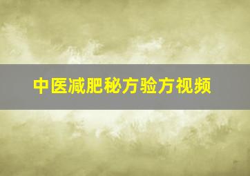 中医减肥秘方验方视频