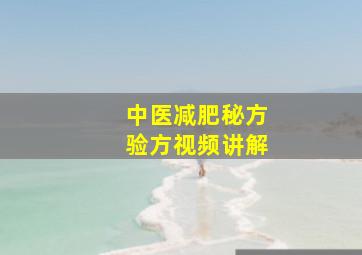 中医减肥秘方验方视频讲解