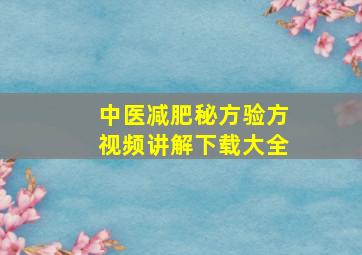 中医减肥秘方验方视频讲解下载大全