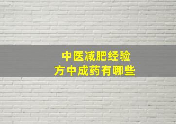 中医减肥经验方中成药有哪些