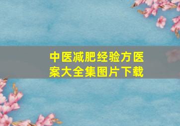 中医减肥经验方医案大全集图片下载