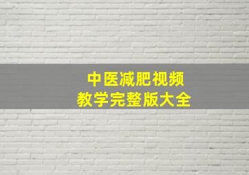 中医减肥视频教学完整版大全