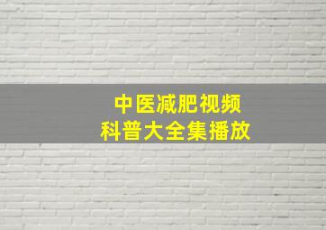 中医减肥视频科普大全集播放