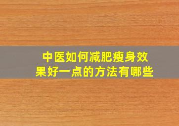 中医如何减肥瘦身效果好一点的方法有哪些