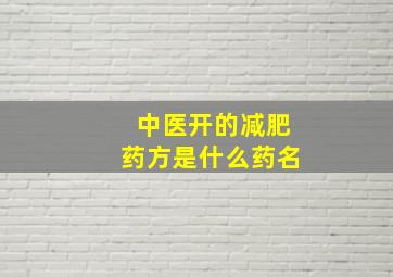 中医开的减肥药方是什么药名