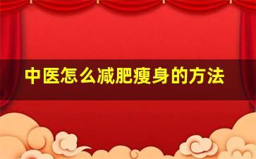 中医怎么减肥瘦身的方法