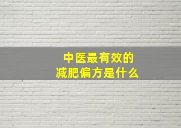 中医最有效的减肥偏方是什么