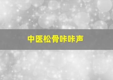 中医松骨咔咔声