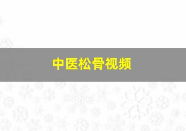 中医松骨视频