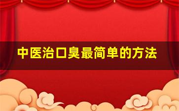 中医治口臭最简单的方法