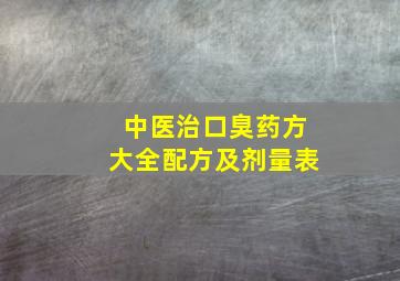 中医治口臭药方大全配方及剂量表