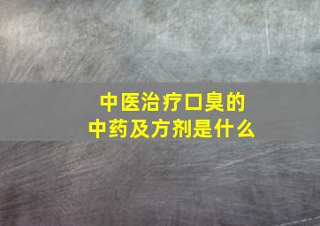 中医治疗口臭的中药及方剂是什么