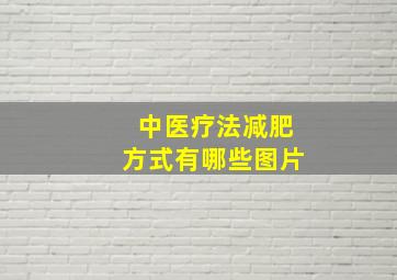 中医疗法减肥方式有哪些图片