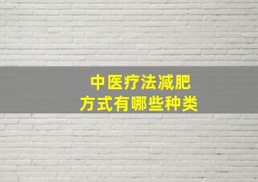 中医疗法减肥方式有哪些种类