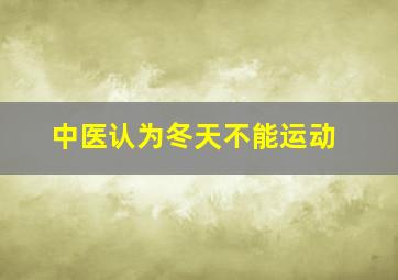 中医认为冬天不能运动