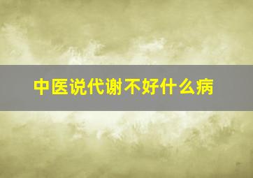 中医说代谢不好什么病