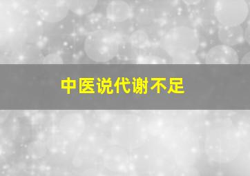 中医说代谢不足