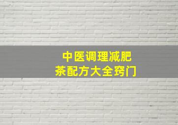 中医调理减肥茶配方大全窍门