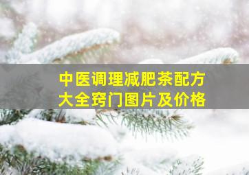 中医调理减肥茶配方大全窍门图片及价格