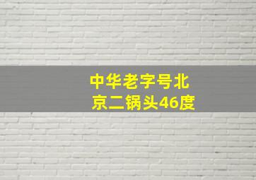 中华老字号北京二锅头46度