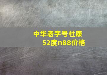 中华老字号杜康52度n88价格