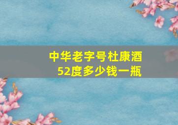 中华老字号杜康酒52度多少钱一瓶