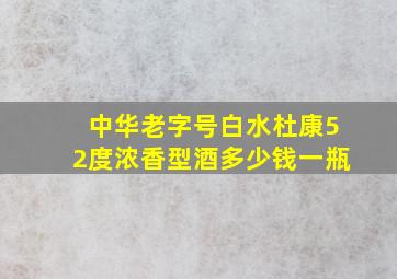 中华老字号白水杜康52度浓香型酒多少钱一瓶