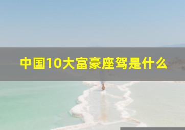 中国10大富豪座驾是什么