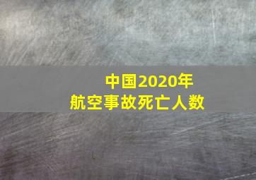 中国2020年航空事故死亡人数