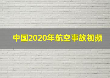 中国2020年航空事故视频