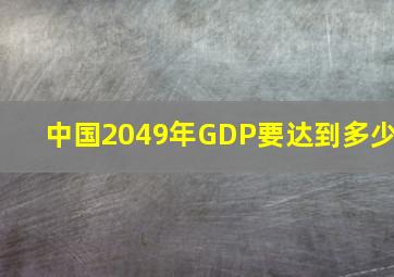 中国2049年GDP要达到多少