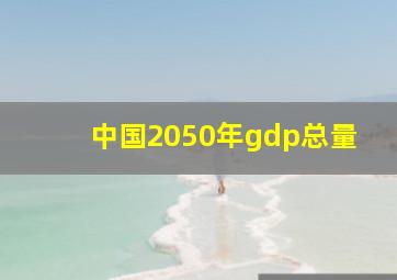 中国2050年gdp总量