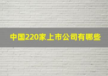 中国220家上市公司有哪些