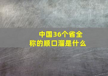 中国36个省全称的顺口溜是什么