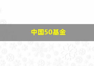 中国50基金