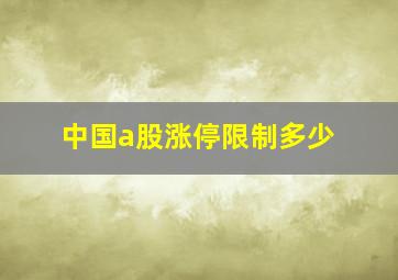 中国a股涨停限制多少