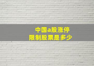 中国a股涨停限制股票是多少