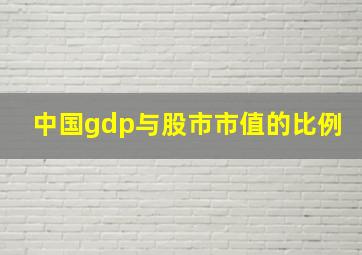 中国gdp与股市市值的比例