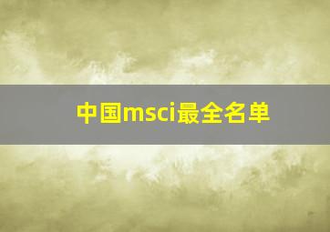 中国msci最全名单