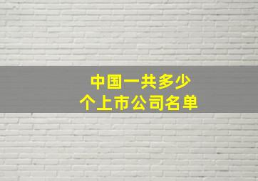 中国一共多少个上市公司名单