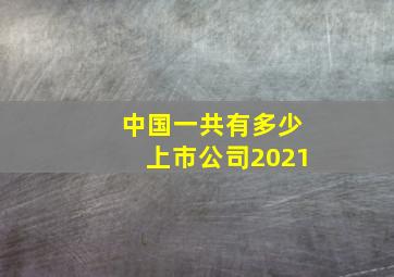 中国一共有多少上市公司2021