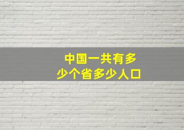 中国一共有多少个省多少人口