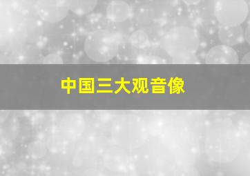 中国三大观音像