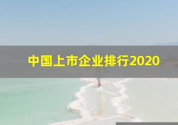 中国上市企业排行2020