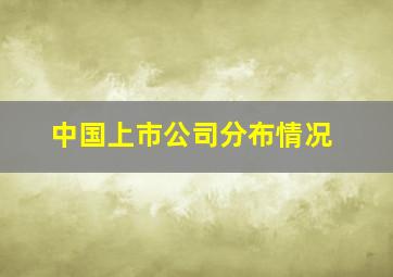 中国上市公司分布情况