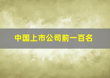 中国上市公司前一百名